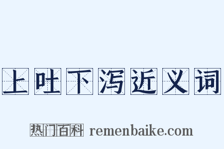 上吐下泻近义词是什么意思的图片